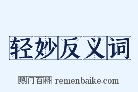 轻妙反义词是什么意思的图片